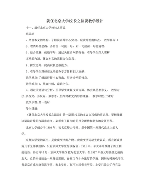 就任北京大学校长之演说教学设计