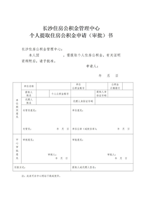 住房公积金提取