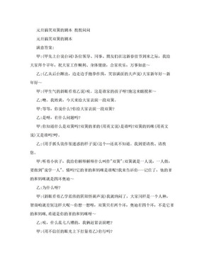 元旦搞笑双簧的剧本   搜搜问问