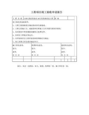 工程项目竣工验收申请报告