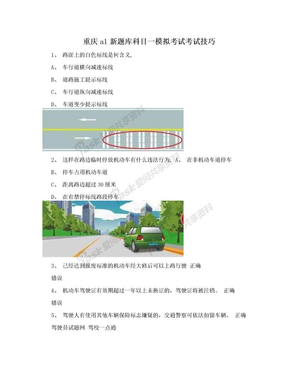 重庆a1新题库科目一模拟考试考试技巧