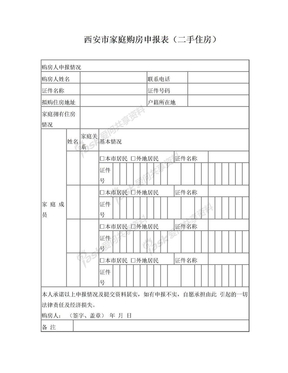 西安市购房申请表