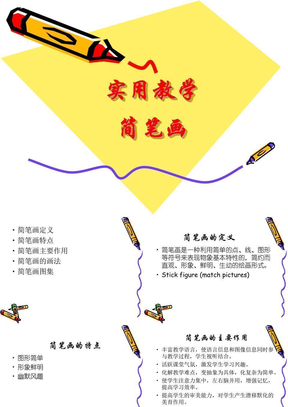 实用教学简笔画 (1)