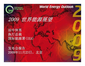 世界能源展望2009