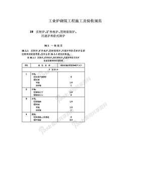 工业炉砌筑工程施工及验收规范