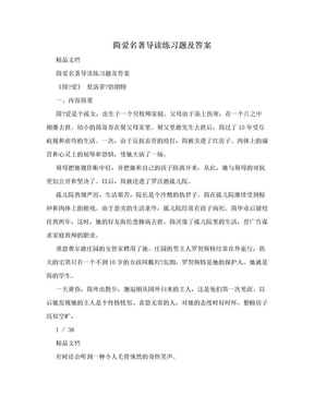 简爱名著导读练习题及答案