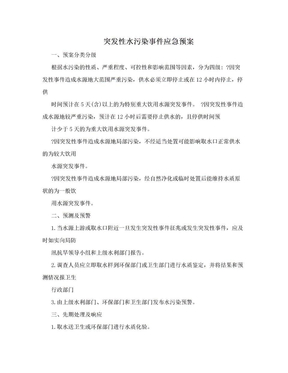 突发性水污染事件应急预案