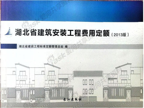2013湖北省建筑安装工程费用定额 (2)