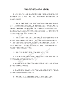 高中心理健康说课稿    钢铁是怎样炼成的