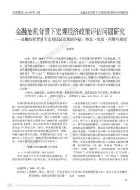 金融危机背景下宏观经济政策评估问题研究_金_省略_宏观经济政策的评估_特点_成效