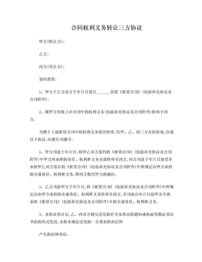 合同权利义务转让三方协议