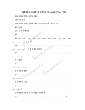 消防控制室通用技术要求 国标GB25506 2010