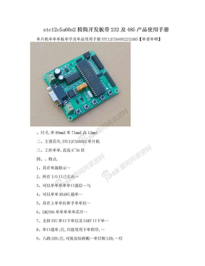 stc12c5a60s2精简开发板带232及485产品使用手册