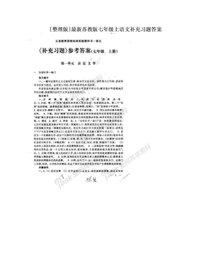 [整理版]最新苏教版七年级上语文补充习题答案