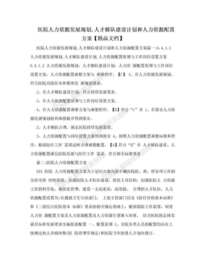 医院人力资源发展规划,人才梯队建设计划和人力资源配置方案【精品文档】