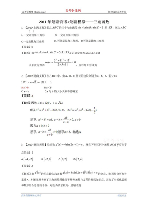 2011高考数学复习资料汇编：第3单元 三角函数（真题解析+最新模拟）
