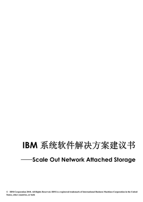 IBM软件解决方案建议书