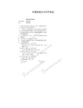 申通快递公司合作协议