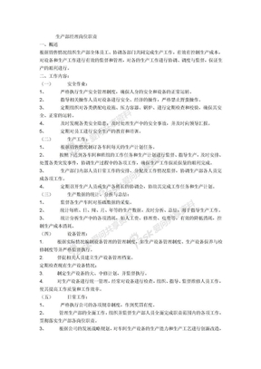 生产部经理岗位职责