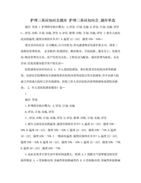 护理三基应知应会题库 护理三基应知应会_题库单选