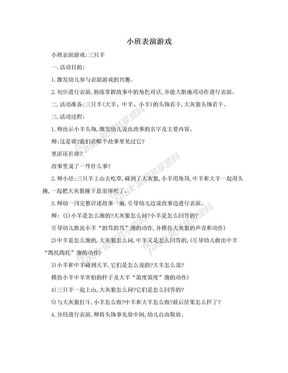 小班表演游戏