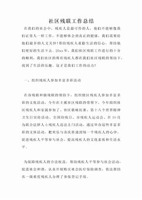 社区残联工作总结