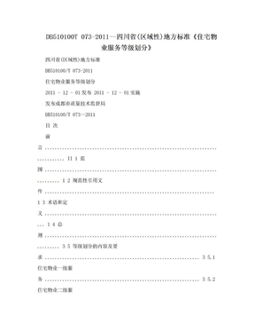 DB510100T 073-2011--四川省(区域性)地方标准《住宅物业服务等级划分》