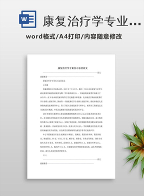 康复治疗学专业实习总结范文