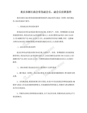 重庆市浙江商会常务副会长、副会长任职条件