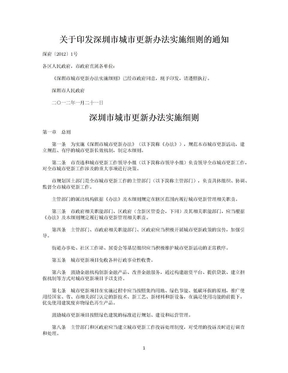 关于印发深圳市城市更新办法实施细则的通知