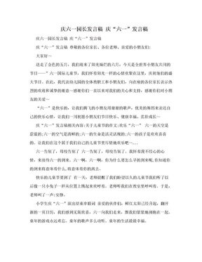 庆六一园长发言稿 庆“六一”发言稿