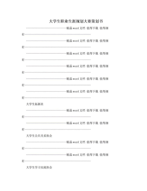 大学生职业生涯规划大赛策划书