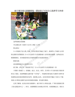 南宁部分幼儿园撤销统一课表孩子可以自己选择学习内容