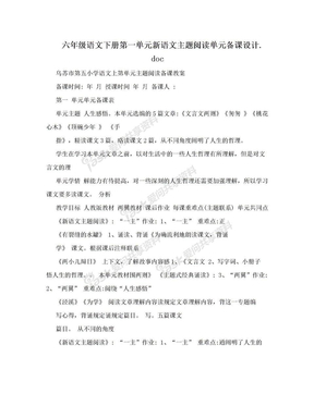 六年级语文下册第一单元新语文主题阅读单元备课设计.doc