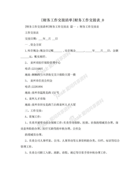 [财务工作交接清单]财务工作交接表_0