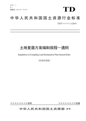 土地复垦方案编制规程通则