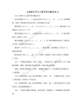 人教版小学五上数学基本概念复习