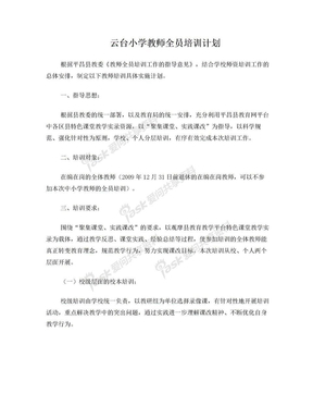 教师全员培训计划