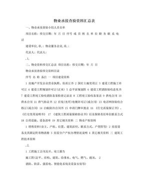 物业承接查验资料汇总表