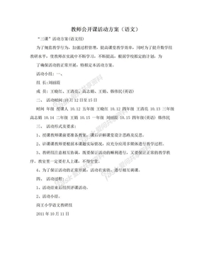 教师公开课活动方案（语文）