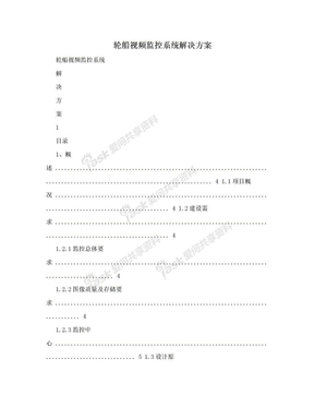 轮船视频监控系统解决方案