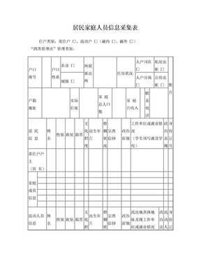 居民家庭人员信息采集表