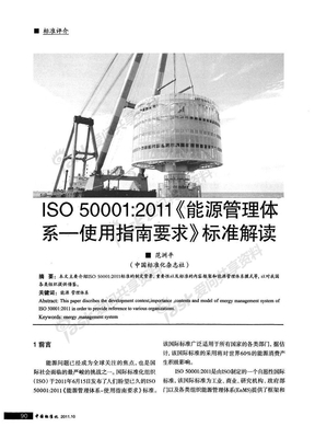 ISO500012011《能源管理体系—使用指南要求》标准解读