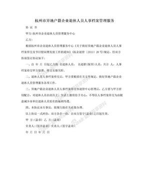 杭州市异地户籍企业退休人员人事档案管理服务