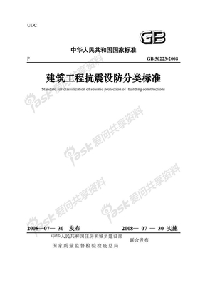 GB50223-2008《建筑工程抗震设防分类标准》