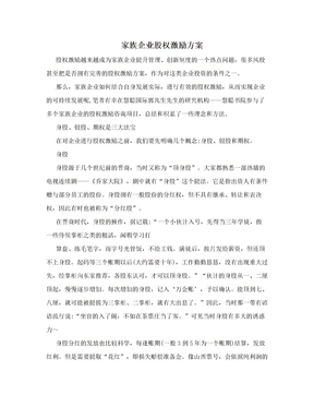 家族企业股权激励方案
