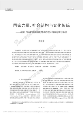 国家力量_社会结构与文化传统_中国_日本和韩国福利范式的理论探索与比较分析