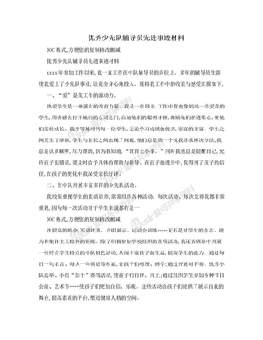 优秀少先队辅导员先进事迹材料