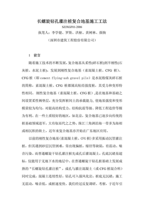 长螺旋钻孔灌注桩复合地基施工方法