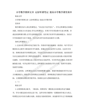 小学数学教师文章 记好听课笔记 提高小学数学课堂效率